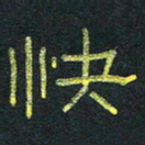 王国灵快书法图片