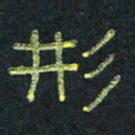 王国灵形书法图片