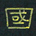 王国灵国书法图片