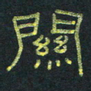 王国灵关书法图片