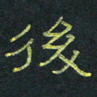 王国灵后书法图片