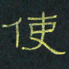 王国灵使书法图片