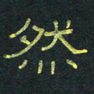王国灵然书法图片