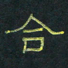 王国灵合书法图片