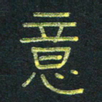 王国灵意书法图片