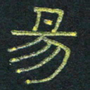 王国灵易书法图片