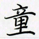 徐利鸿童书法图片