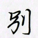 徐利鸿别书法图片