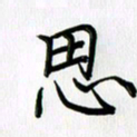 徐利鸿思书法图片