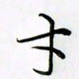 徐利鸿才书法图片