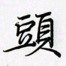 徐利鸿头书法图片