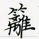徐利鸿篱书法图片