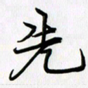 徐利鸿先书法图片