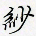 徐利鸿纱书法图片