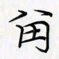 徐利鸿留书法图片