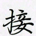徐利鸿接书法图片
