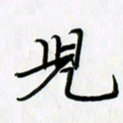 徐利鸿儿书法图片