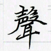 徐利鸿声书法图片
