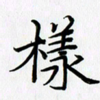 徐利鸿样书法图片