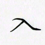 徐利鸿入书法图片