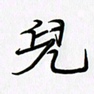 徐利鸿儿书法图片