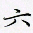 徐利鸿六书法图片