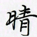 徐利鸿晴书法图片
