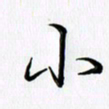徐利鸿小书法图片