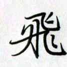 徐利鸿飞书法图片