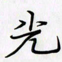徐利鸿光书法图片