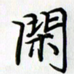 徐利鸿闲书法图片