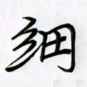 徐利鸿细书法图片