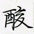 徐利鸿酸书法图片