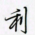 徐利鸿利书法图片