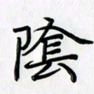 徐利鸿阴书法图片