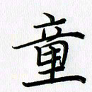 徐利鸿童书法图片