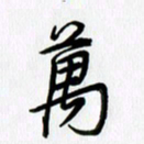 徐利鸿万书法图片