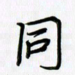 徐利鸿同书法图片