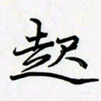 徐利鸿起书法图片