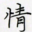 徐利鸿情书法图片