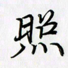 徐利鸿照书法图片