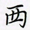 徐利鸿西书法图片
