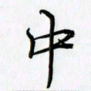徐利鸿中书法图片