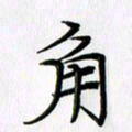 徐利鸿角书法图片