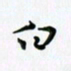田红武白书法图片