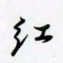 田红武红书法图片