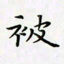 田红武被书法图片