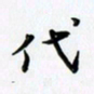 田红武代书法图片