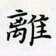 田红武离书法图片