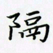田红武隔书法图片